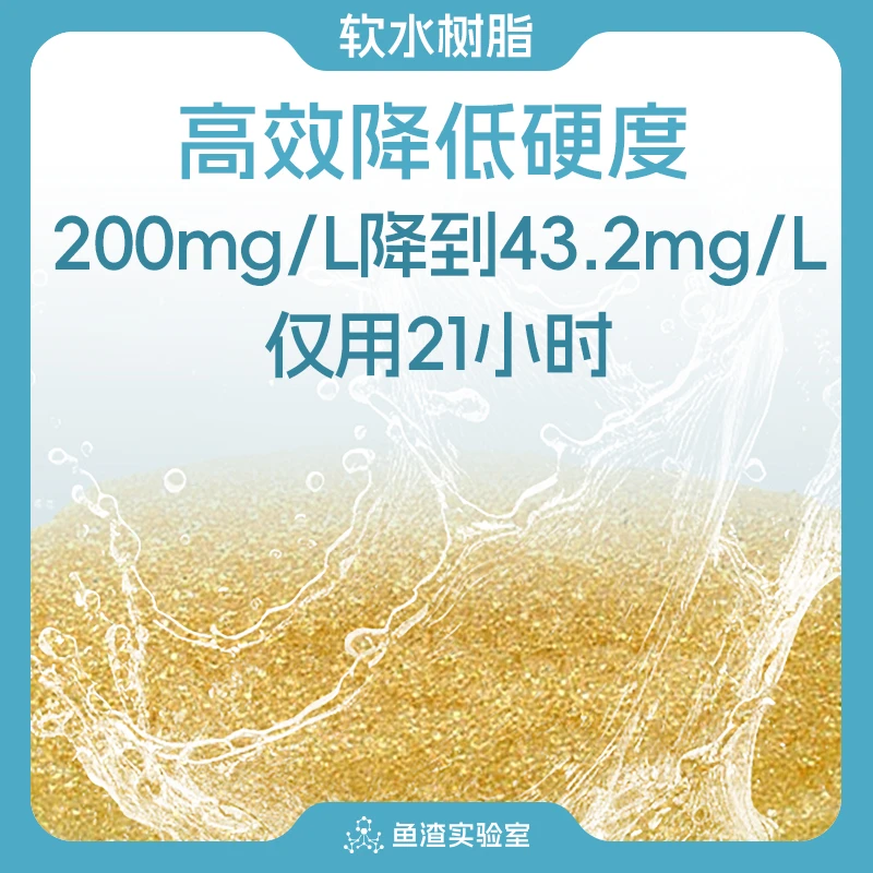 鱼渣实验室 水族鱼缸软水树脂软化水质降硬度专用滤材软水宝钠型