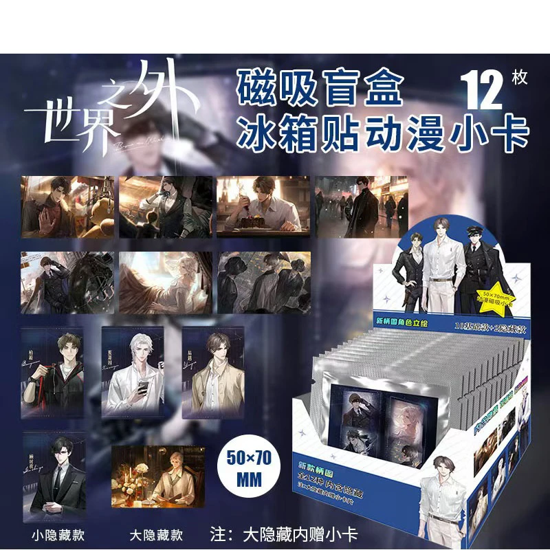 《世界之外  冰箱贴盲盒》二创产品——（直播代拆）