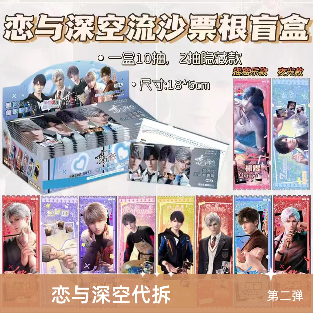 《恋与深空流沙票根 1弹+2弹 》二创产品——（直播代拆）