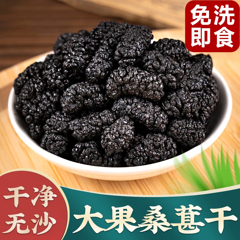 新货饱满无沙免洗桑葚干