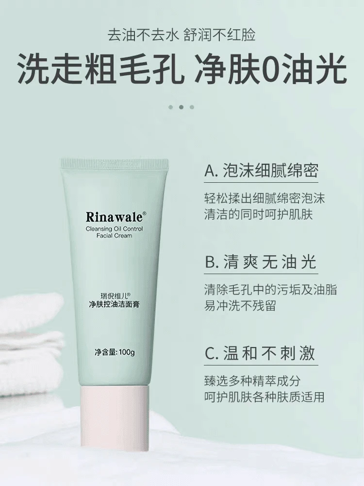 瑞倪维儿净肤控油洁面膏