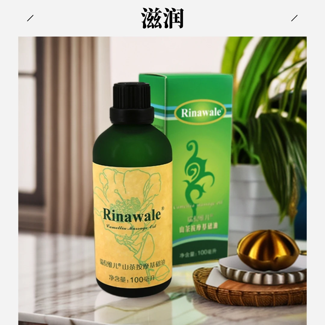 瑞倪维儿山茶按摩基础油系列