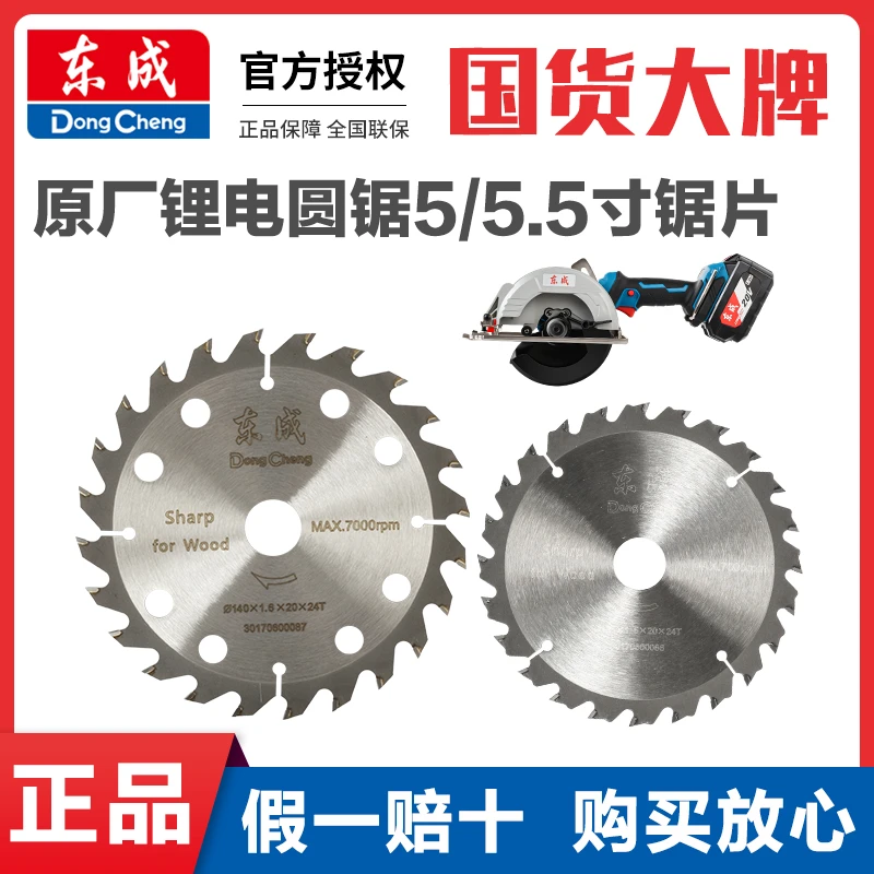 东成锂电锯专用锯片5/6.5寸24齿充电电圆锯木工片原装DCMY125/165