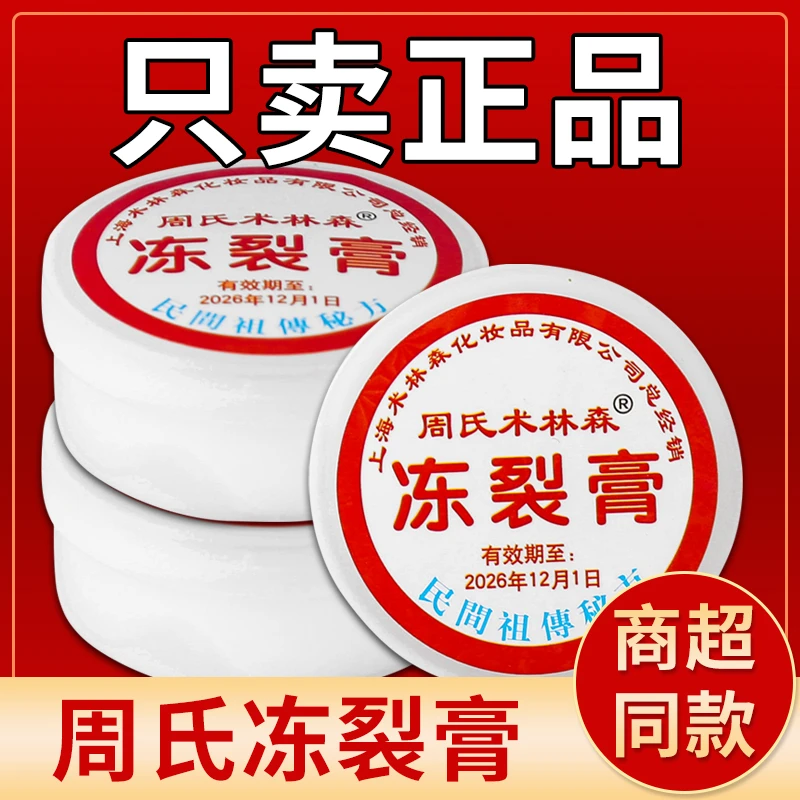 正品上海周氏冻裂膏10g 止痒冬季手足冻裂口油冻破