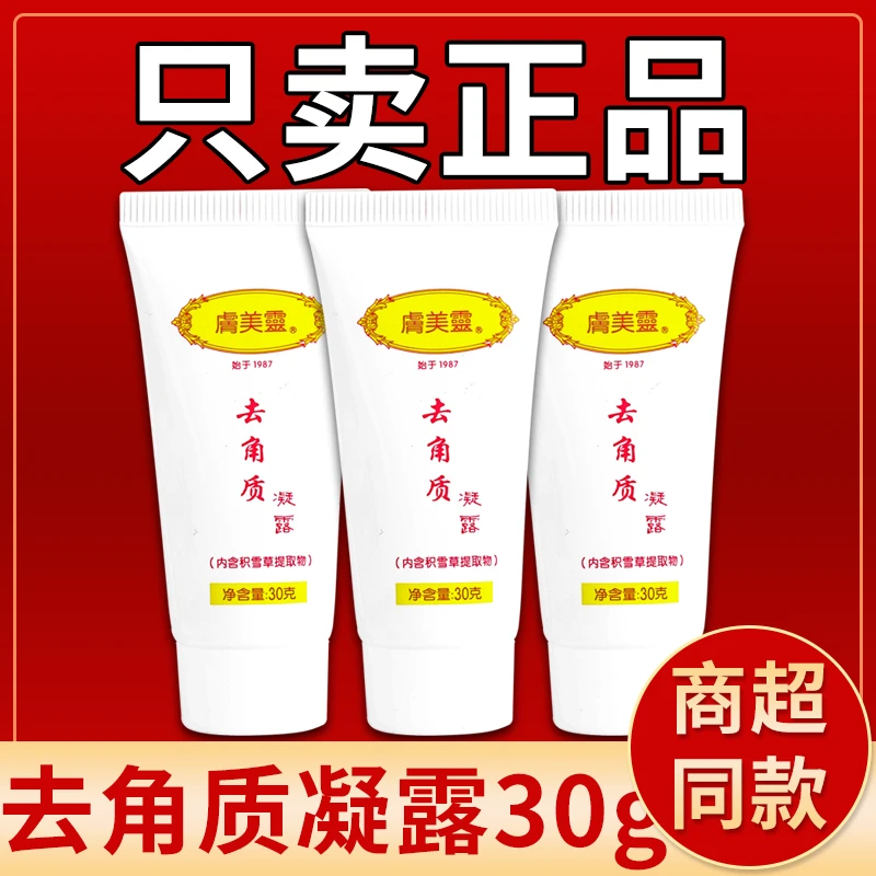 老国货肤美灵积雪草去角质凝露面部去死皮男女全身清洁毛孔啫喱膏