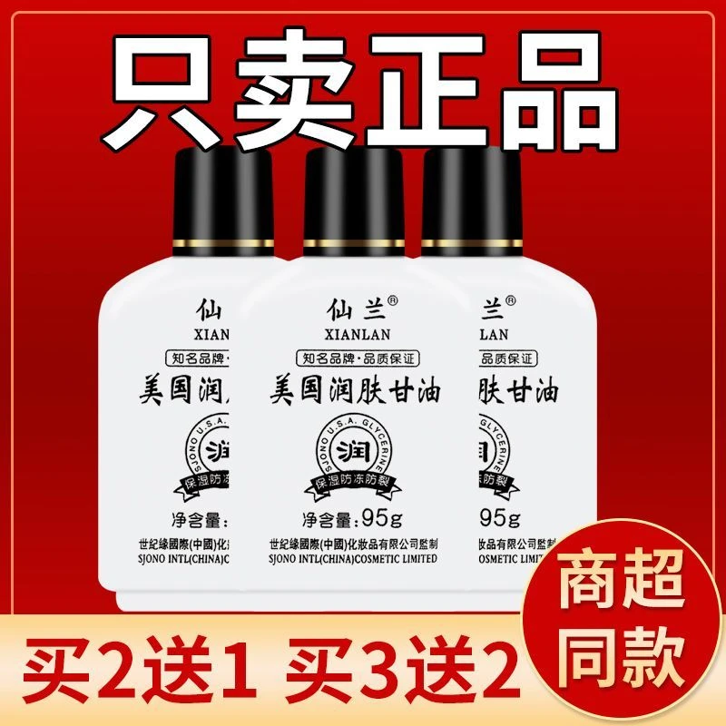 仙兰润肤甘油95ml 润肤甘油护手霜保湿补水滋润芦荟护肤正品