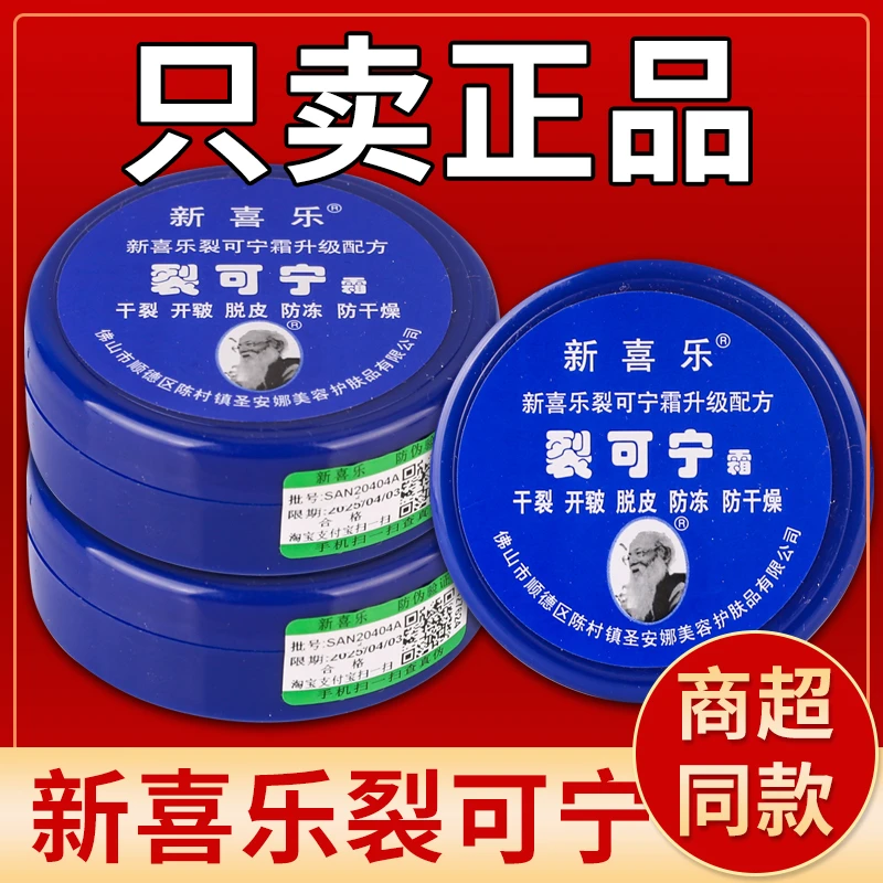 新喜乐新喜乐正品裂可宁手足霜防裂膏保湿护手霜防干防冻裂脚干