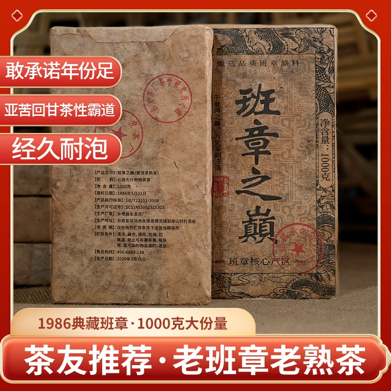【真古树 真年份】云南1986年班章普洱老熟茶 茶韵霸气 1000克/砖