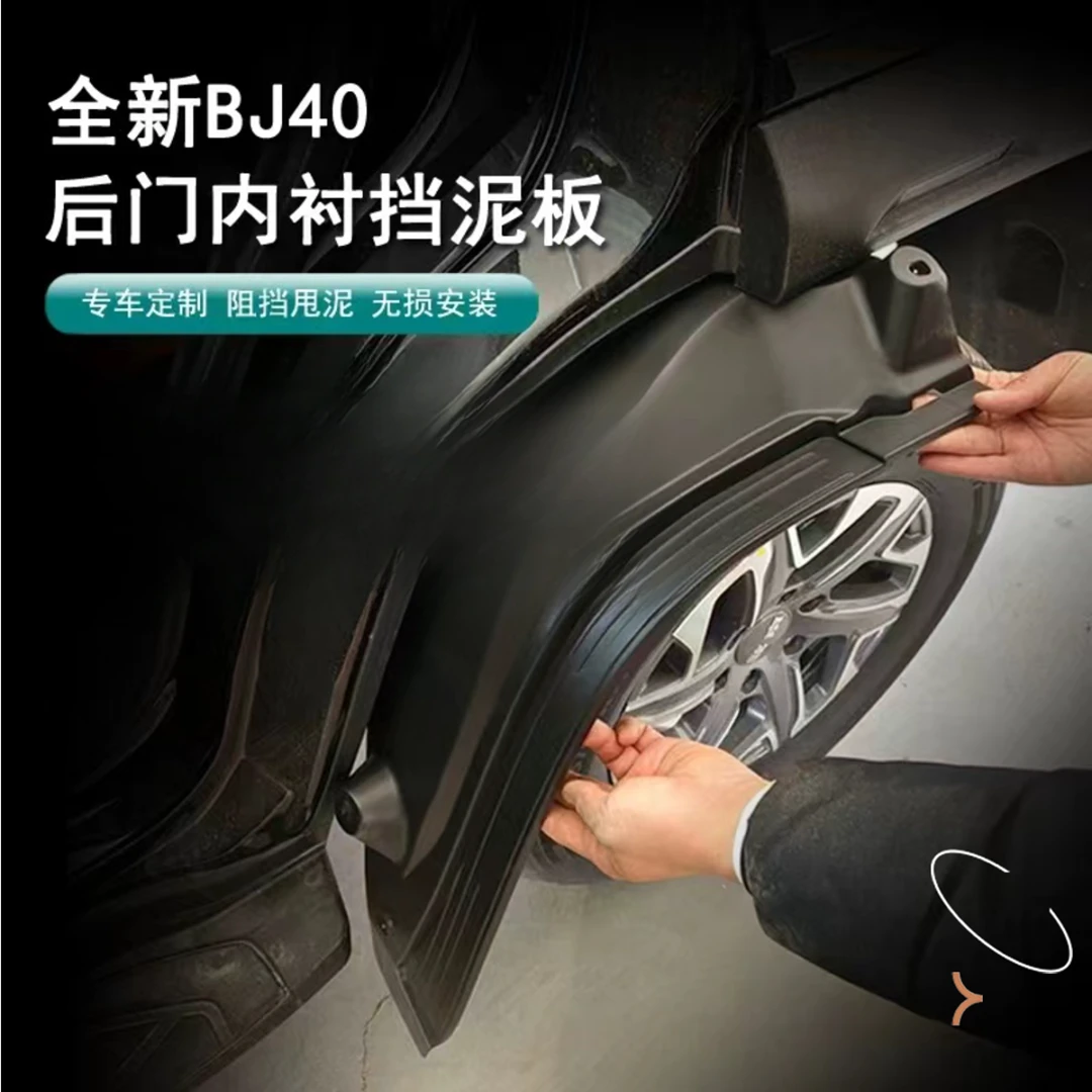 18-25款bj40挡泥板内衬后轮胎改装车门挡泥皮适用无损安装bj40