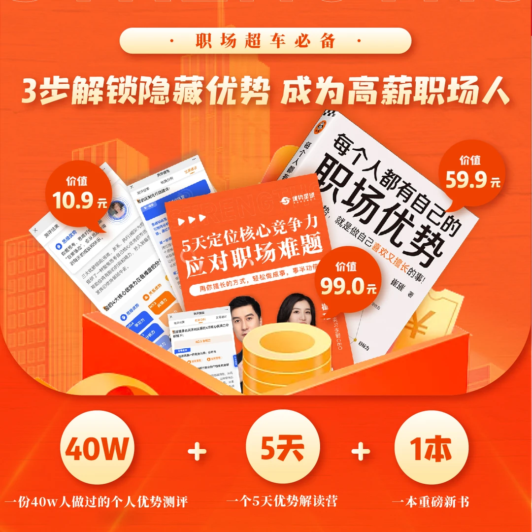 【直播专享】职场优势工具包（崔璀新书首发特惠）