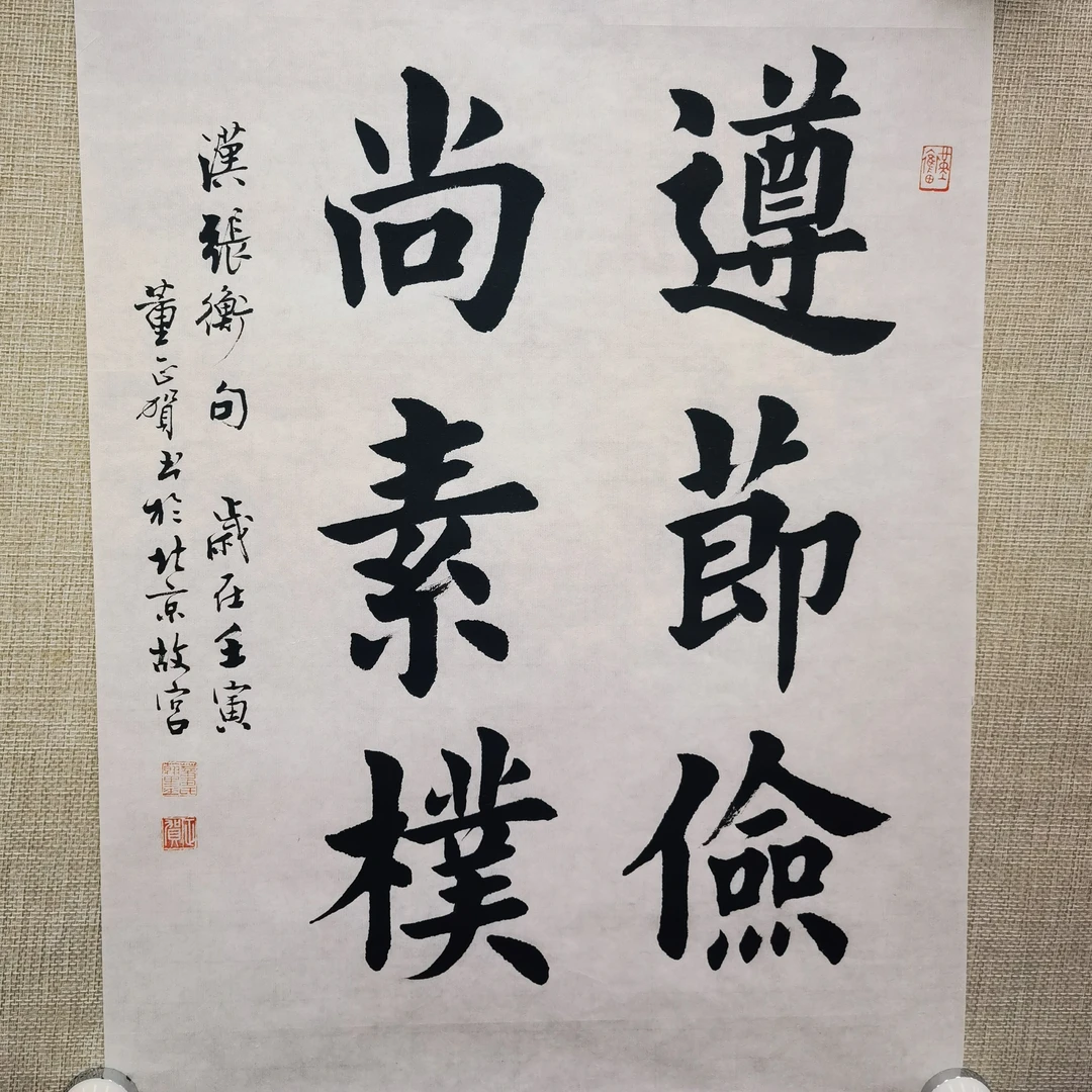 董正贺书法《遵节俭 尚素朴》46*33cm