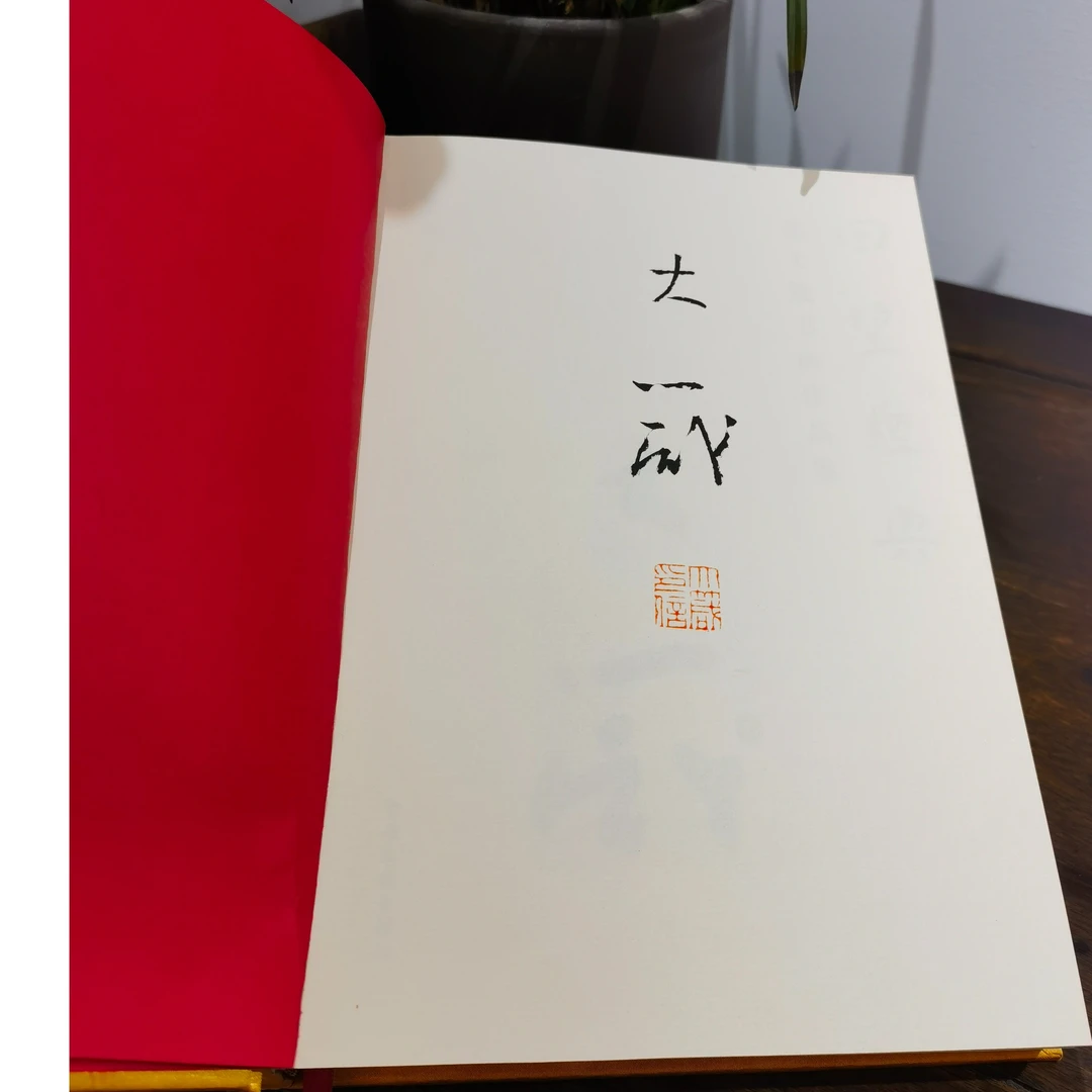 荣宝斋书画一部（邵大箴亲签）回望经典 邵大箴书画作品集