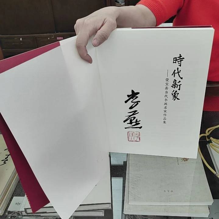 【闪购商品】书法时代新象 李燕亲签