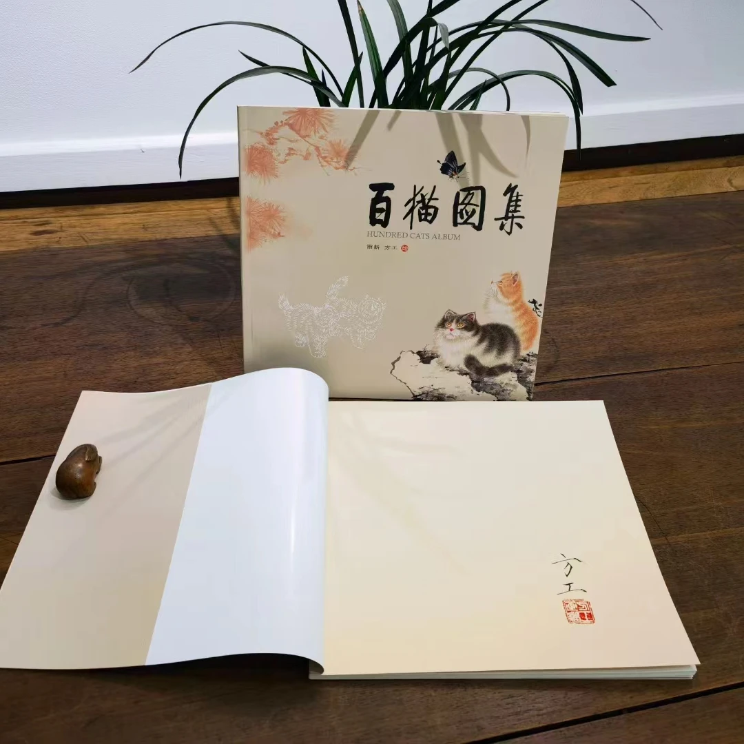 荣宝斋书画部 方工亲签版 印刷品百猫图集