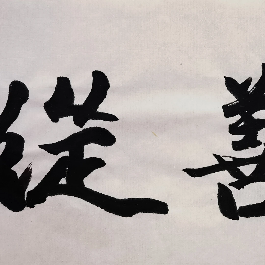 荣宝斋书画一部 郜宗远书法《从善》16*34