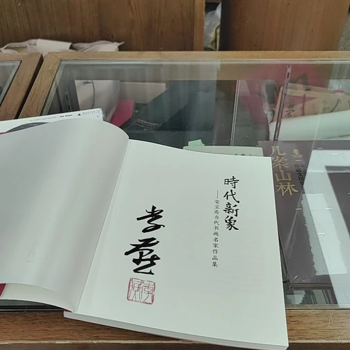 【闪购商品】书法时代新象 李燕亲签