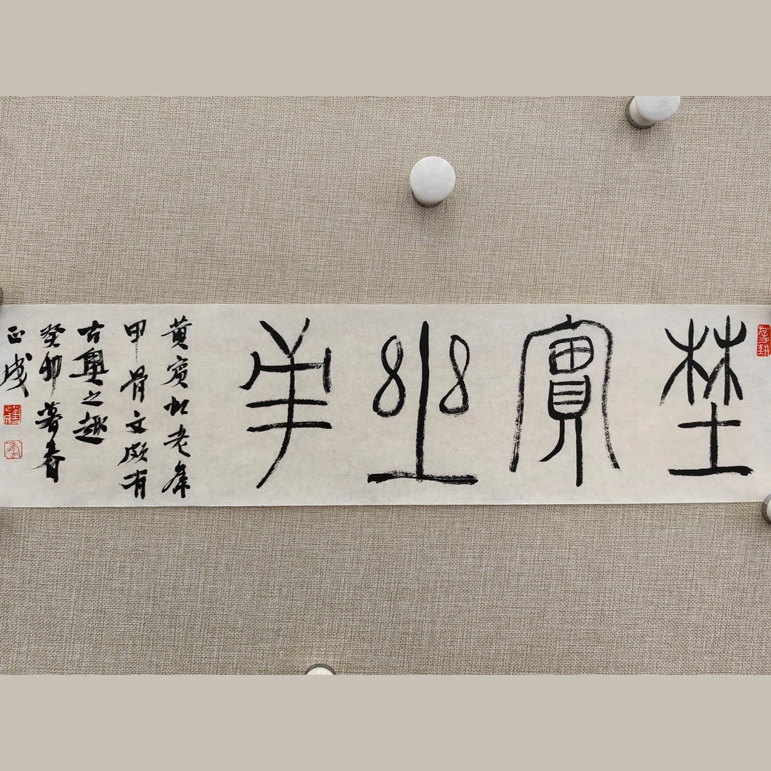 荣宝斋书画一部 刘正成书法 17cm*68cm