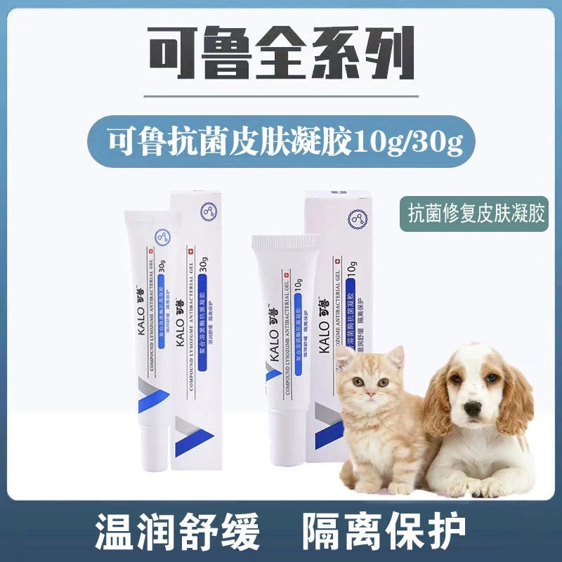 可鲁凝胶复合溶菌酶猫咪狗狗伤口愈合修复指间炎抑菌凝胶抗菌修复