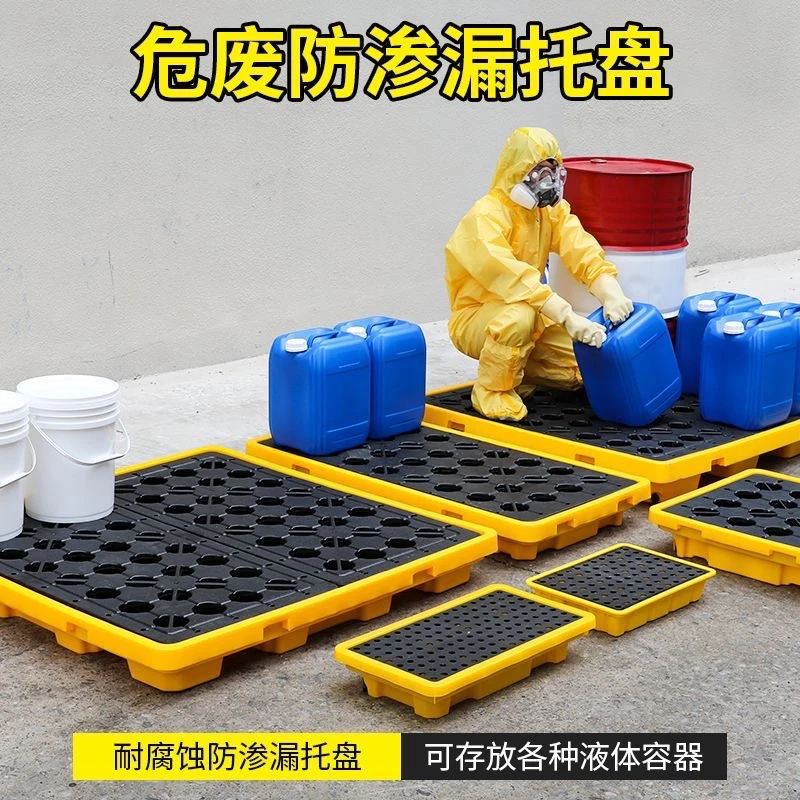 防渗漏塑料托盘置物危废化学品二次容器机油桶工业接油盘仓储垫板