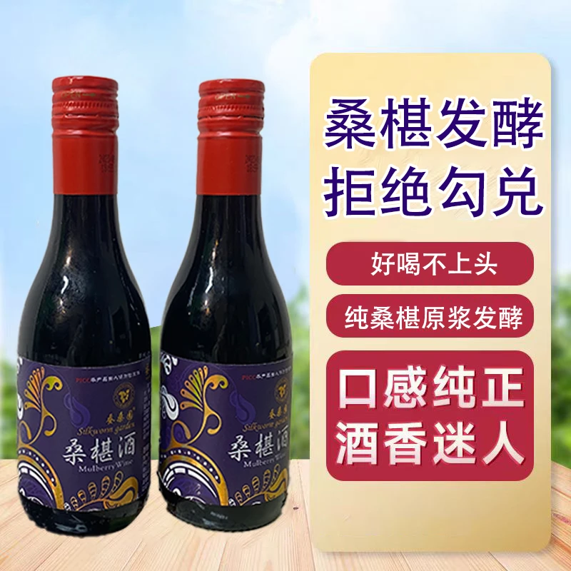 [爆款半甜]蚕桑园桑椹酒整箱原汁发酵果香浓郁低度桑果酒187ml