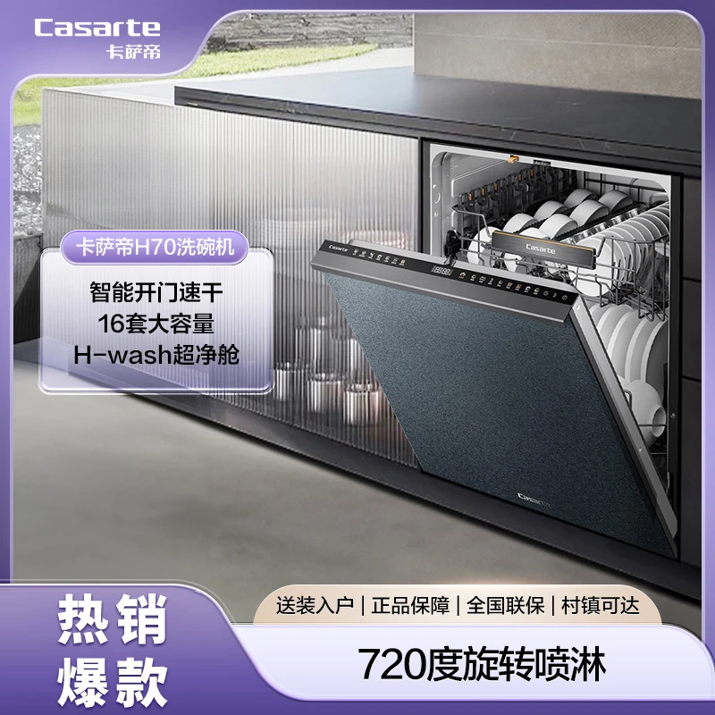 卡萨帝H70亚式超净仓嵌入式16套大容量洗碗机智能开门速干
