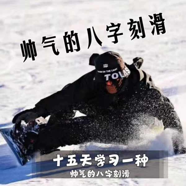 单板八字刻滑速成课3.0