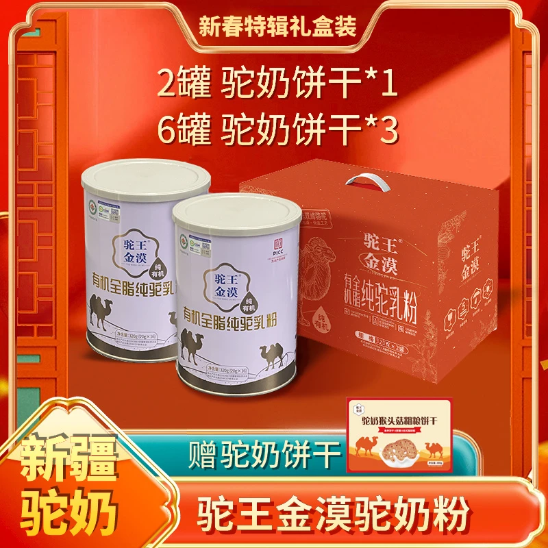 驼王金漠新疆有机全脂纯骆驼乳粉 南疆 柯坪龙年鸿运礼盒装