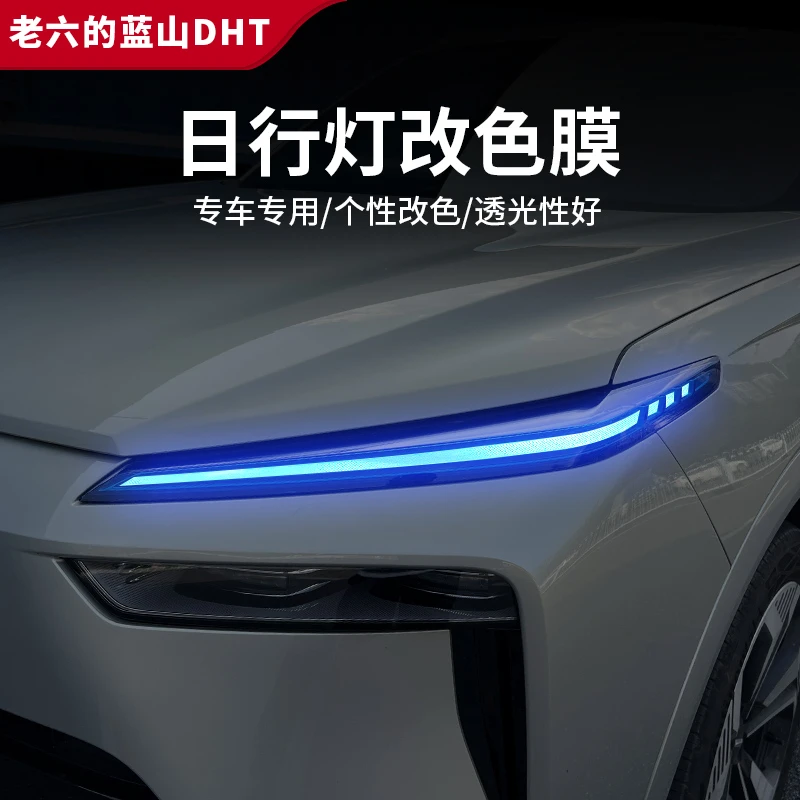 魏牌蓝山专用日行灯改色膜大灯保护膜个性装饰改装外饰汽车专用