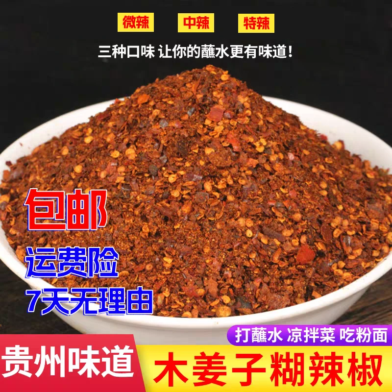 贵州木姜子糊辣椒面 正宗遵义特产 柴火炒制海椒面 微辣中辣特辣