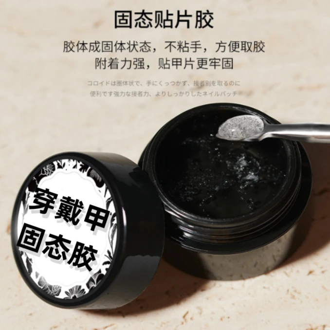 固态贴甲片胶粘钻贴甲片光疗指甲贴片凝胶不伤甲胶加固冰透大力胶