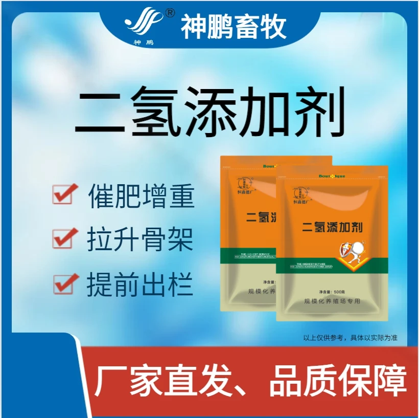 二氢添加剂--催肥增重，拉大骨架--提前出栏