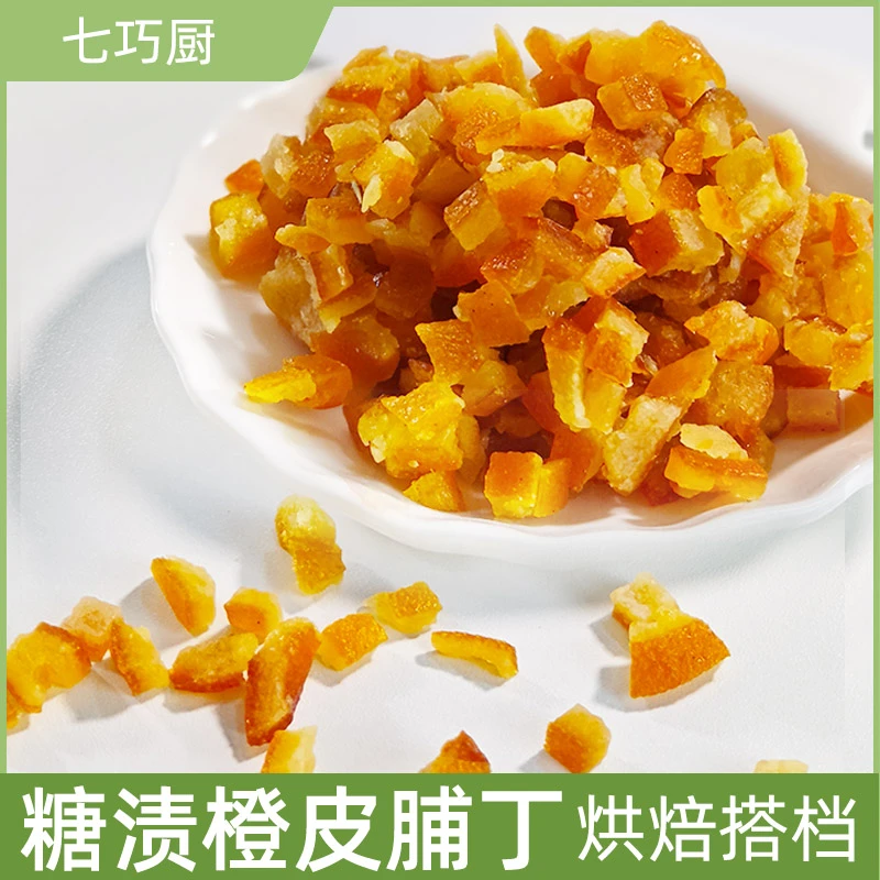 七巧厨橙皮丁干橘子皮橘皮200g陈皮桔皮阿胶糕烘焙专用橙子橙粒