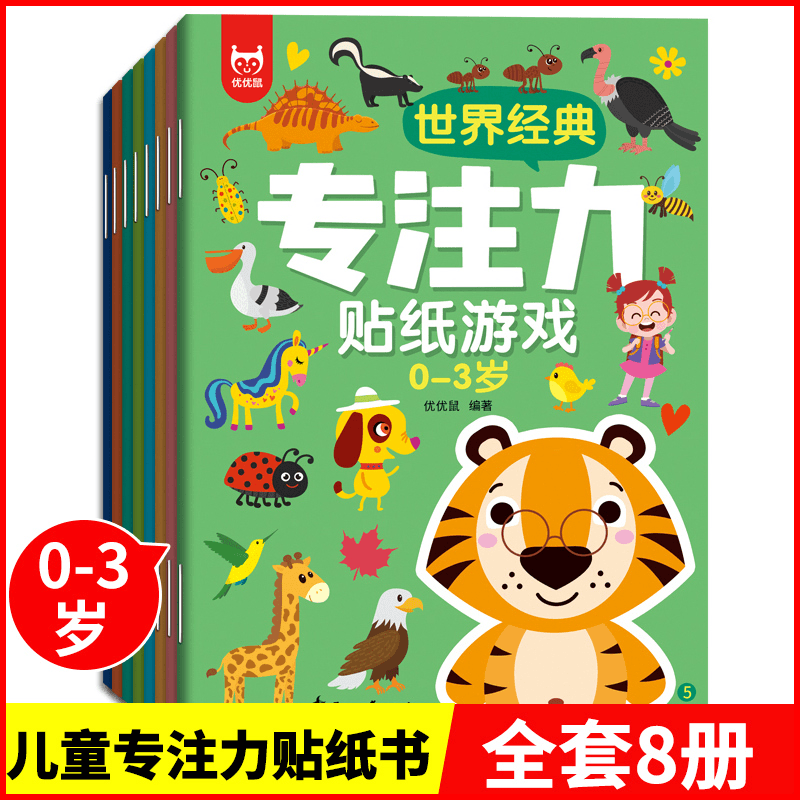 经典专注力贴纸游戏 0-3岁幼儿童专注力左右脑开发思维训练贴纸书
