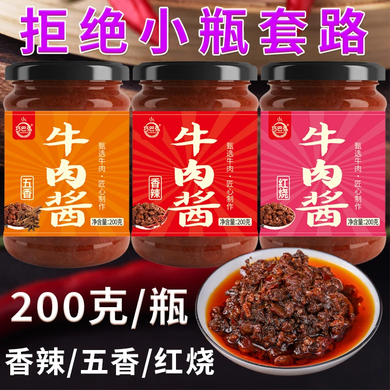 200克/瓶鲜香牛肉酱香辣五香红烧拌饭拌面下饭调味辣椒酱火锅蘸料