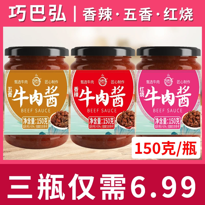 【到手三瓶】150克/瓶丨牛肉酱下饭菜调味酱香辣拌面辣椒酱下饭酱