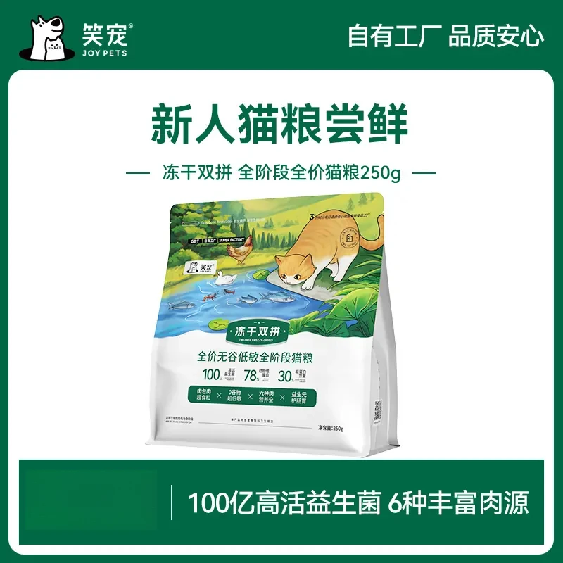 【新人尝鲜】笑宠冻干双拼无谷低敏猫粮250g试吃体验装试用半斤