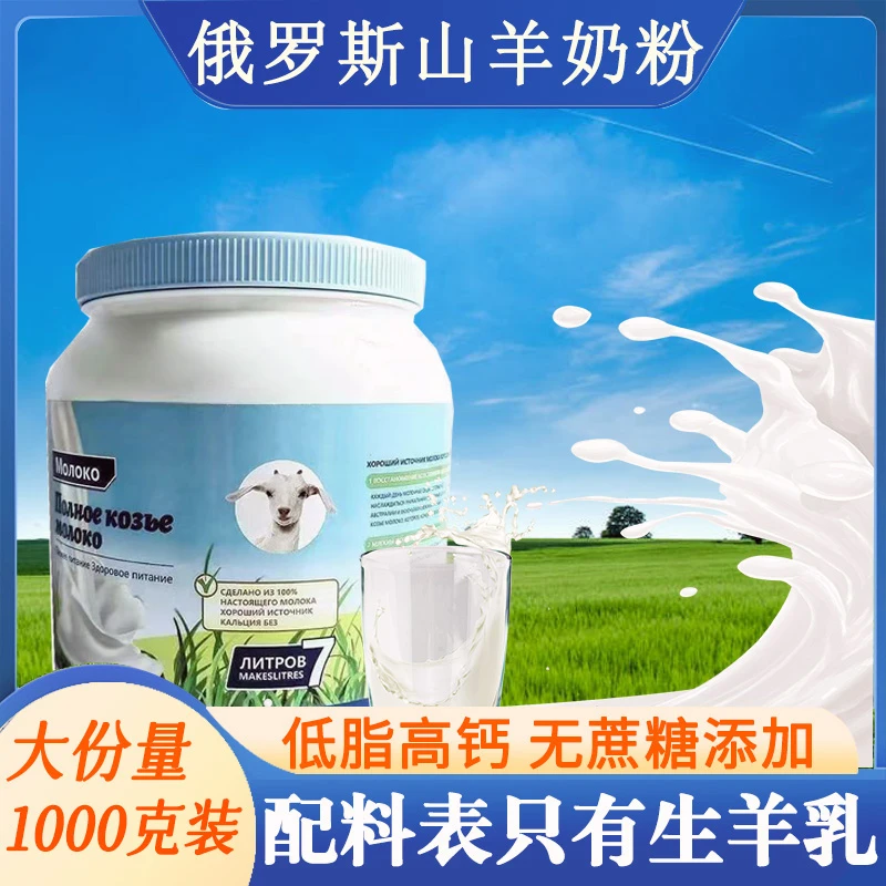 【超大分量】俄罗斯原装进口羊奶粉脱脂高钙超大分量高营养无蔗糖