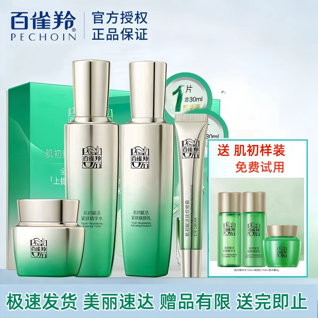 百雀羚肌初赋活致臻套装二裂酵母淡纹紧致水乳补水紧致抗初老套装