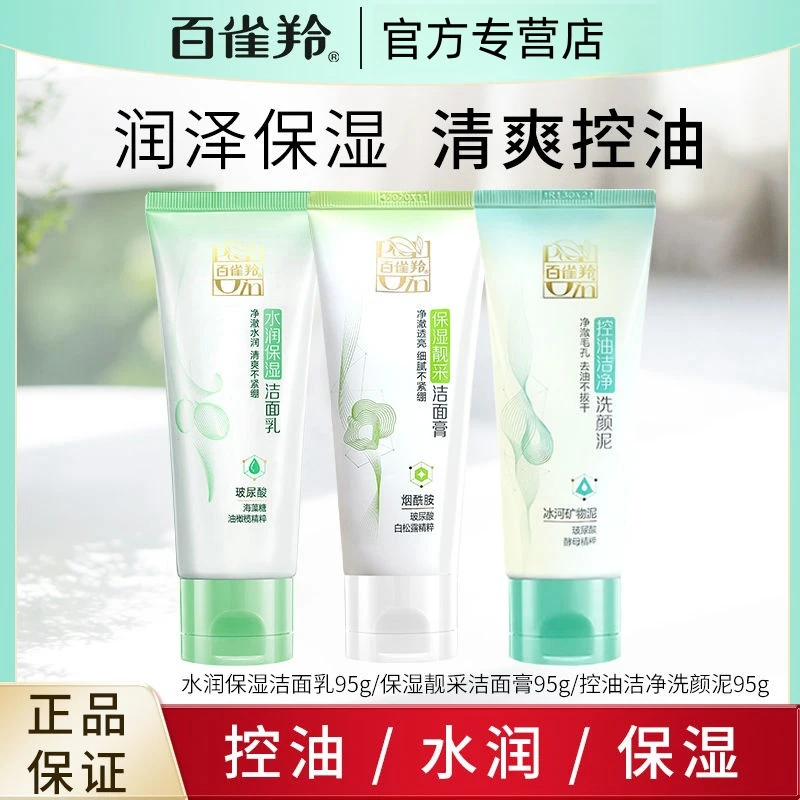 百雀羚草本洗面奶亮采保湿洁面膏泡沫水润保湿洁面乳清洁不紧绷