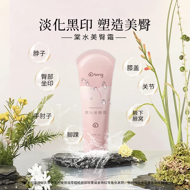 棠水美臀霜臀部去坐印屁股去黑印改善粗糙补水保湿臀部嫩肤去角质