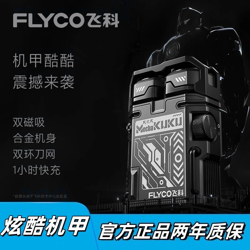飞科机甲酷酷剃须刀电动男士刮胡刀2024新款胡须刀正品送男友礼物