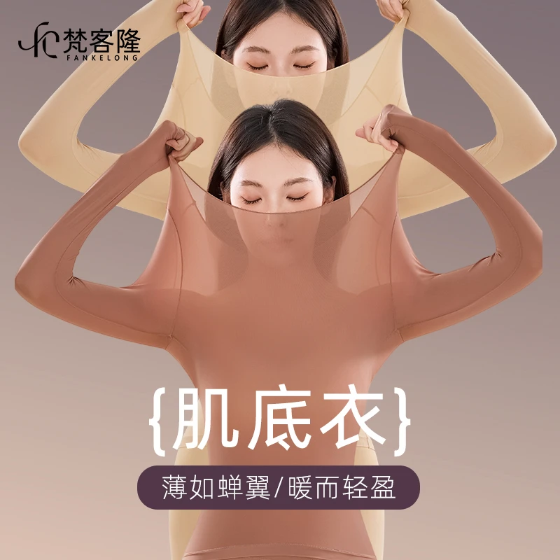 梵客隆秋冬玻尿酸美肤衣超薄无痕裸感高弹长袖保暖内衣女士肌底衣