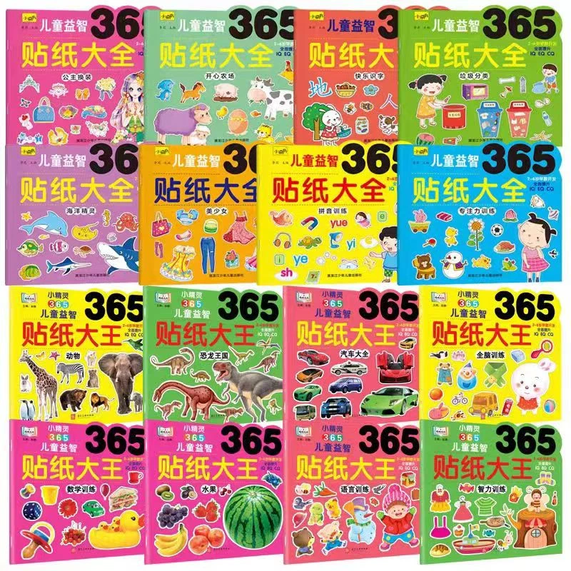 365儿童益智贴纸大王全脑专注力语言贴纸书IQ CQ EQ全方面905