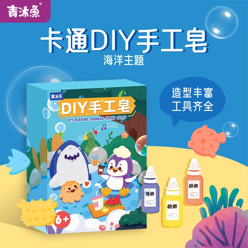 青沐鱼 海洋主题手工皂，益智DIY玩具卡通动物形象，让孩子爱上洗手
