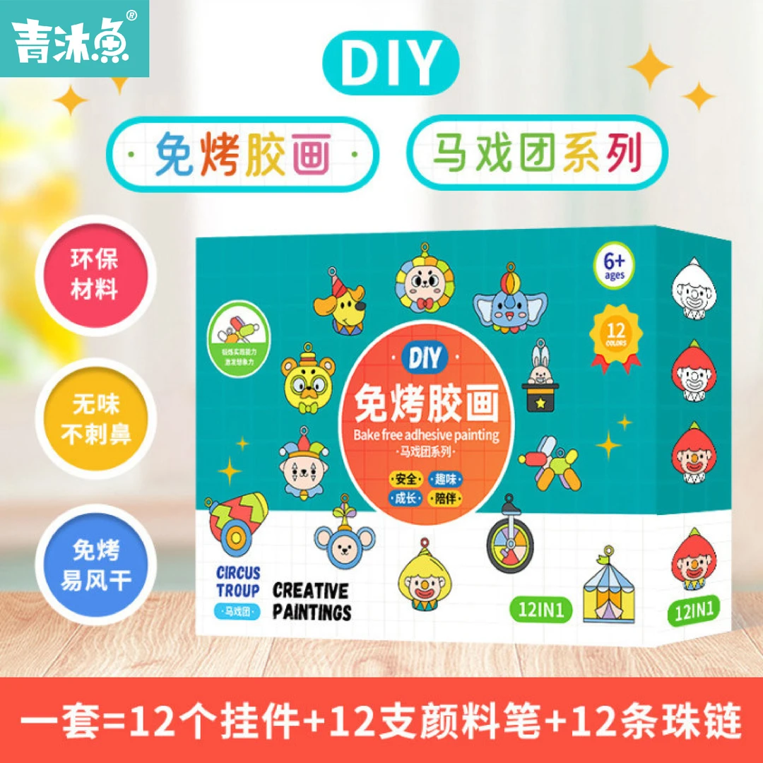 马戏团系列儿童益智DIY绘画玩具,创意礼物挂件