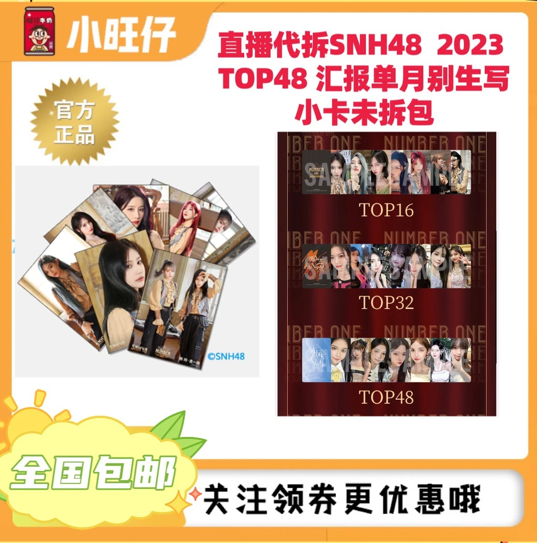 直播代拆 SNH482023TOP48汇报单月别生写、小卡未拆包袁一琦王奕等