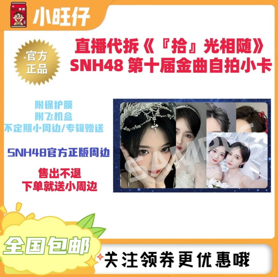 直播代拆SNH48《『拾』光相随》第十届年度金曲大赏自拍小卡