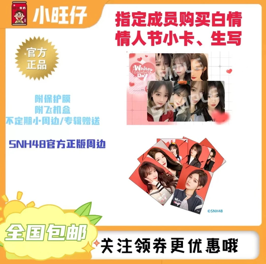 指定购买SNH48白色情人节小卡、生写王奕周诗雨等