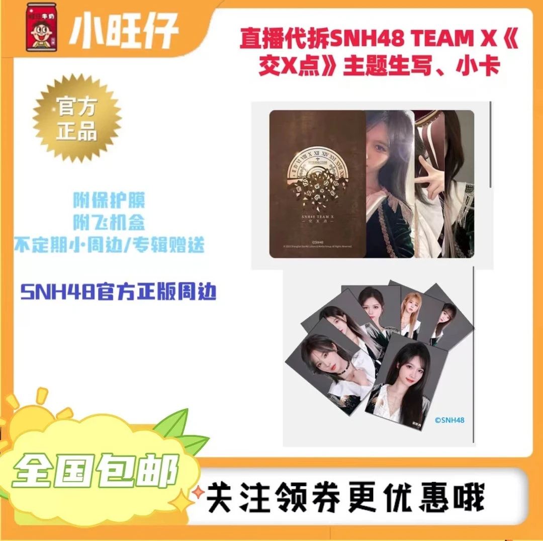 直播代拆SNH48 TEAM X《交X点》主题生写、小卡