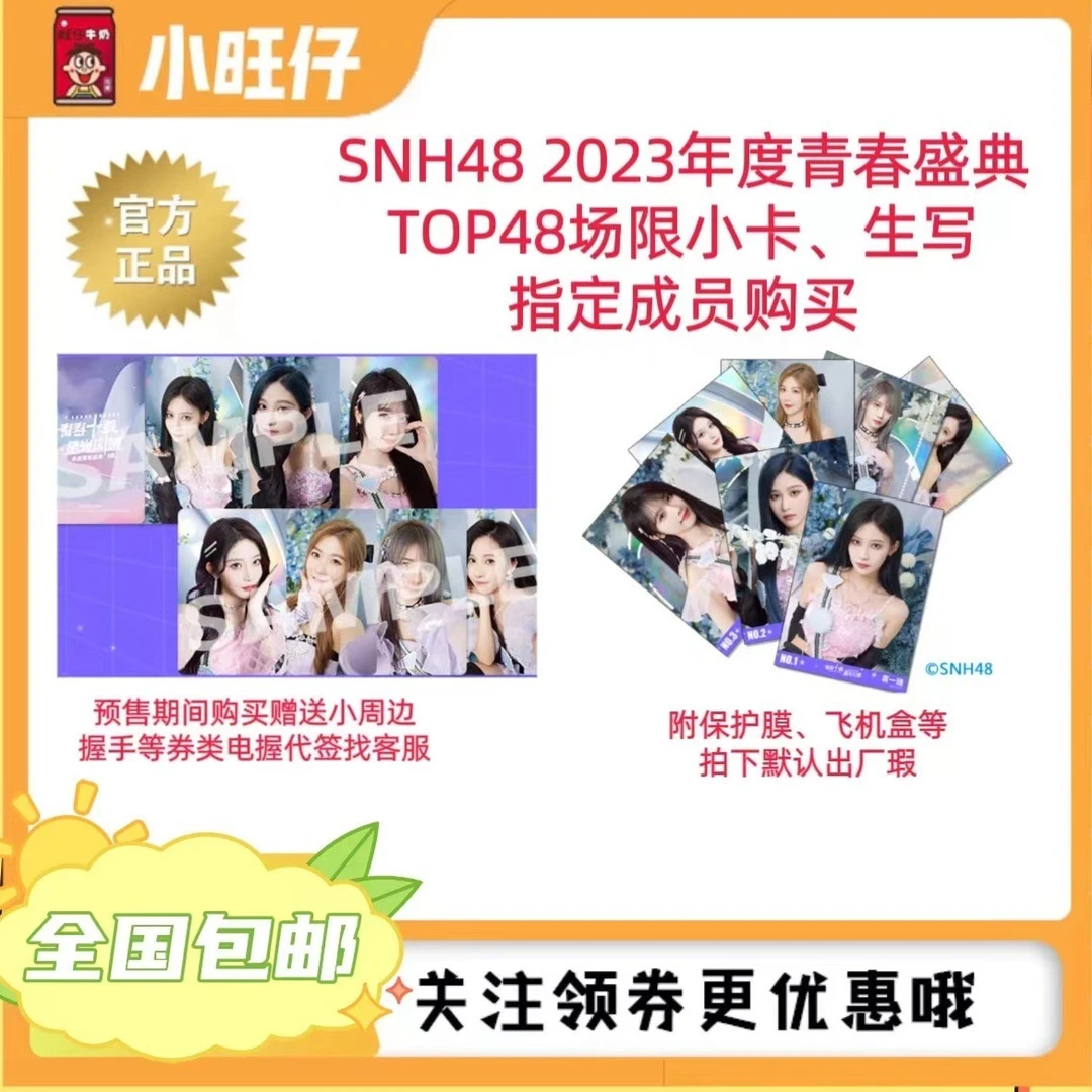 指定成员SNH48年度青春盛典TOP48场限小卡、生写照片袁一琦、王奕等